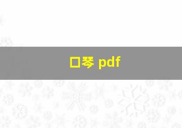 口琴 pdf